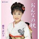 麻生けい子 / おんなの枕 [CD]
