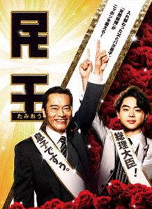 タミオウブルーレイボックス詳しい納期他、ご注文時はお支払・送料・返品のページをご確認ください発売日2015/12/16関連キーワード：エンドウケンイチスダマサキ民王 Blu-ray BOXタミオウブルーレイボックス ジャンル 国内TVコメディ 監督 木村ひさし本橋圭太山本大輔 出演 遠藤憲一菅田将暉本仮屋ユイカ知英山内圭哉池井戸潤の小説でそれを原作として2015年7月から9月まで放送されていたテレビドラマ「民王」。総理大臣の父である武藤泰山と大学生の息子である翔がある日突然入れ替わってしまいドタバタな日常を描いた痛快政治エンターテイメントドラマ。入れ替わってしまう親子を演じるのは遠藤憲一＆菅田将暉という演技派俳優の二人を迎え、さらに本仮屋ユイカ、高橋一生、金田朋夫などの個性豊かなキャストも迎えた豪華ドラマ。本作は、本編全8話を収録したBlu-ray-BOX。映像特典には最終章ディレクターズカット版、メイキング＆NG＆未公開集、クランクアップ集など他にも約160分を超える豪華特典ディスクも封入されている。封入特典モフモフンシール／ポストカードセット／モフモフンダンス動画が見られるARアプリ対応カード特典映像最終章ディレクターズカット版／武藤泰山役・遠藤憲一インタビュー／武藤 翔役・菅田将暉インタビュー／公設秘書・貝原茂平の政治用語講座／組閣発表イベント＠六本木ヒルズアリーナ／メイキング＆NG＆未公開集／クランクアップ集／モフモフンダンス完全版／主題歌 miwaの『ストレスフリー』ビデオクリップ／オーディオコメンタリー（第七章と最終回）関連商品2016年日本のテレビドラマドラマ民王シリーズ池井戸潤原作映像作品セット販売はコチラ 種別 Blu-ray JAN 4988104099754 収録時間 388分 カラー カラー 組枚数 5 製作年 2015 製作国 日本 音声 日本語（ステレオ） 販売元 東宝（TOHO）登録日2015/09/24