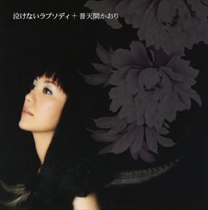普天間かおり / 泣けないラプソディ [CD]