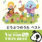 VICTOR TWIN BEST：：どうぶつのうた ベスト [CD] 1