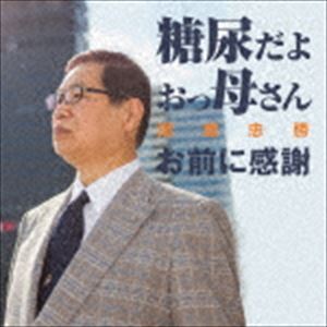TOUNYOU DAYO OKKASAN／OMAE NI KANSHA詳しい納期他、ご注文時はお支払・送料・返品のページをご確認ください発売日2017/6/21播磨忠勝 / 糖尿だよおっ母さん C／W お前に感謝TOUNYOU DAYO OKKASAN／OMAE NI KANSHA ジャンル 邦楽歌謡曲/演歌 関連キーワード 播磨忠勝ベテラン歌手・播磨忠勝が多くのファンの後押しにこたえて送り出すシングル。　（C）RS収録曲目11.糖尿だよおっ母さん(4:09)2.お前に感謝(5:03)3.糖尿だよおっ母さん （カラオケ）(4:09)4.お前に感謝 （カラオケ）(5:00) 種別 CD JAN 4573199400754 収録時間 18分22秒 組枚数 1 製作年 2017 販売元 徳間ジャパンコミュニケーションズ登録日2017/03/28