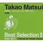 詳しい納期他、ご注文時はお支払・送料・返品のページをご確認ください発売日2011/9/7関連キーワード：EFCD-4175/7（教材） / 松井孝夫ベストセレクションII-混声編- ジャンル クラシック声楽曲 関連キーワード （教材）合唱団翠Wings混声合唱団A.D.Aアンサンブル・ヴォカル・アルカイク＝東京 種別 CD JAN 4988065041755 組枚数 3 製作年 2011 販売元 フォンテック登録日2011/07/08