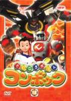 さいころボット コンボック 12 [DVD]
