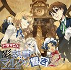 カゲシツジマルクノヒビキ 2 サウンド オブ ア シャドウ バトラー 2詳しい納期他、ご注文時はお支払・送料・返品のページをご確認ください発売日2010/11/24（ドラマCD） / 影執事マルクの手違い ドラマCD： 影執事マルクの響き2カゲシツジマルクノヒビキ 2 サウンド オブ ア シャドウ バトラー 2 ジャンル アニメ・ゲーム国内アニメ音楽 関連キーワード （ドラマCD）神谷浩史（マルク＝マルドゥーク）高垣彩陽（エルミナ＝ヴァレンシュタイン）豊崎愛生（アイシャ＝クラン＝ウィード）悠木碧（カナメ＝ヒラサカ）伊藤静（セリア＝アルコーネ）三木眞一郎（ドミニク＝ハーケンス）富士見ファンタジア文庫原作＆連載／「月刊Asuka」連載中『影執事マルクの手違い』シリーズの原作手島史詞の原案、スーパーライター子安秀明の脚本をもとにドラマCD化。　（C）RS描き下ろしジャケット 種別 CD JAN 4540774150755 組枚数 1 製作年 2010 販売元 バンダイナムコフィルムワークス登録日2010/09/22