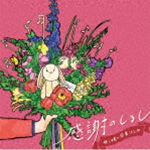感謝のしるし 〜母と娘の卒業ソング〜 [CD]
