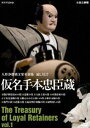 人形浄瑠璃文楽名演集 通し狂言 仮名手本忠臣蔵 Vol.1 [DVD]