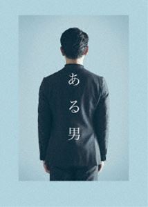 アルオトコ詳しい納期他、ご注文時はお支払・送料・返品のページをご確認ください発売日2023/6/7関連キーワード：ツマブキサトシ ブルーレイ BDある男 特別版（数量限定生産）アルオトコ ジャンル 邦画ドラマ全般 監督 石川慶 出演 妻夫木聡安藤サクラ窪田正孝清野菜名眞島秀和小籔千豊弁護士の城戸は、依頼者の里枝から亡くなった夫「大祐」の身元調査という奇妙な相談を受ける。里枝は離婚を経て子供を連れて故郷に戻り「大祐」と再婚。そして新たに生まれた子供と幸せな家庭を築いていたが、ある日「大祐」が不慮の事故で命を落としてしまう。疎遠になっていた大祐の兄・恭一が法要に訪れ、遺影を見ると「これ、大祐じゃないです」と衝撃の事実を告げる。愛したはずの夫「大祐」は、まったくの別人だったのだ…。2022年11月より公開された映画”『ある男』”。芥川賞作家・平野啓一郎による、人間存在の根源を描き読売文学賞を受賞した同名小説が原作で、「愚行録」「蜜蜂と遠雷」などで数々の映画賞を受賞した石川慶が監督を務める。“ある男”の正体を追う主人公の弁護士・城戸を妻夫木聡が演じる。城戸に亡き夫の身元調査を依頼する里枝役に安藤サクラ。里枝の夫であり「大祐」として生きた“ある男”役に窪田正孝。さらに、清野菜名、眞島秀和、小籔千豊、仲野太賀、真木よう子、そして柄本明ら日本を代表する豪華俳優陣が顔を揃えた。日本映画史に残る「愛」と「過去」をめぐる珠玉の感動ヒューマンミステリーが誕生。本作は、DVD＆Blu-ray。本編約121分に加え、予告集などの映像特典約2分も収録されている。封入特典特典ディスク【DVD】特典映像予告集（特報、予告）特典ディスク内容未公開シーン入りメイキング／イベント映像集（ヴェネチア国際映画祭、釜山国際映画祭、ジャパンプレミア、公開初日舞台挨拶）関連商品2022年公開の日本映画妻夫木聡出演作品安藤サクラ出演作品窪田正孝出演作品清野菜名出演作品 種別 Blu-ray JAN 4988105107755 収録時間 121分 画面サイズ ビスタ カラー カラー 組枚数 2 製作年 2022 製作国 日本 字幕 バリアフリー日本語 英語 音声 日本語DTS-HD Master Audio（5.1ch）日本語DTS-HD Master Audio（ステレオ）バリアフリー日本語音声ガイドDTS-HD Master Audio（ステレオ） 販売元 松竹登録日2023/04/18