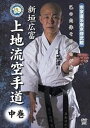 新垣広富 上地流空手道 中巻 [DVD]