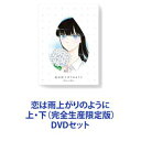 恋は雨上がりのように 上 下（完全生産限定版） DVDセット