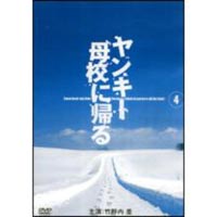 詳しい納期他、ご注文時はお支払・送料・返品のページをご確認ください発売日2004/2/25ヤンキー母校に帰る 4 ジャンル 国内TVドラマ全般 監督 今井夏木三城真一 出演 竹野内豊SAYAKA永井大市原隼人市川由衣2003年10月からTBS系で放送され話題となった、北海道余市町の高校を舞台に繰り広げる教師と生徒の物語。私立北星学園余市高校を15年に渡り取材し、大きな反響を呼んだドキュメンタリーをベースにドラマ化。母校に教師となって戻ってきた元ヤンキーが、全国から集まる高校中退者、不良校生と共に奮闘する姿を描く。出演は、竹野内豊、SAYAKA、市毛良枝ほか。吉森(竹野内豊)が北友余市高校の教師になって初めての秋が訪れた。3年C組は相変わらず受験勉強そっちのけで騒がしいが、大学の推薦合格を蹴って余市に編入した千葉(忍成修吾)だけは受験勉強に精を出す。教師たちにとっても期待の生徒だ・・・。収録内容第7話｢涙の妊娠｣／第8話｢大麻の嵐｣関連商品市原隼人出演作品竹野内豊出演作品TBS金曜ドラマ嵐 相葉雅紀出演作品嵐出演作品2000年代日本のテレビドラマ 種別 DVD JAN 4988105027756 収録時間 90分 画面サイズ スタンダード カラー カラー 組枚数 1 製作年 2003 製作国 日本 音声 日本語DD（ステレオ） 販売元 松竹登録日2004/06/01