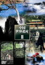 詳しい納期他、ご注文時はお支払・送料・返品のページをご確認ください発売日2010/6/21中国世界遺産II 全5巻 DVD BOX ジャンル 趣味・教養ドキュメンタリー 監督 出演 種別 DVD JAN 4988467013756 収録時間 340分 製作年 2004 製作国 中国 販売元 コニービデオ登録日2010/05/24