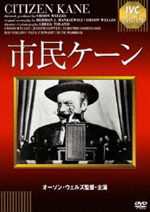 市民ケーン [DVD]