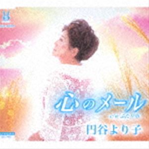 ツブラヤヨリコ ココロノメール フタリガワ詳しい納期他、ご注文時はお支払・送料・返品のページをご確認ください発売日2022/10/13円谷より子 / 心のメール／ふたり川ココロノメール フタリガワ ジャンル 邦楽歌謡曲/演歌 関連キーワード 円谷より子オリジナル発売日：2022年10月13日※こちらの商品はインディーズ盤のため、在庫確認にお時間を頂く場合がございます。収録曲目11.心のメール(6:22)2.ふたり川(4:43)3.心のメール （オリジナル・カラオケ）(6:22)4.ふたり川 （オリジナル・カラオケ）(4:41) 種別 CD JAN 4589571979756 収録時間 22分10秒 組枚数 1 製作年 2022 販売元 ラッツパック・レコード登録日2022/10/13