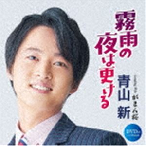 青山新 / 霧雨の夜は更ける C／W がまん桜（CD＋DVD） [CD]