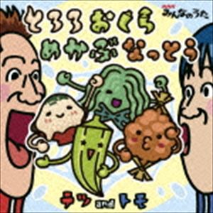 テツandトモ / とろろおくらめかぶなっとう [CD]