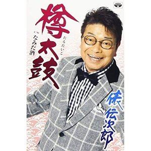 詳しい納期他、ご注文時はお支払・送料・返品のページをご確認ください発売日2019/4/17俵伝次郎 / 樽太鼓 ジャンル 邦楽歌謡曲/演歌 関連キーワード 俵伝次郎※こちらの商品は【カセットテープ】のため、対応する機器以外での再生はできません。 種別 カセットテープ JAN 4988008282757 組枚数 1 販売元 徳間ジャパンコミュニケーションズ登録日2019/03/06