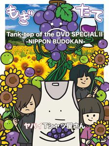 ヤバイTシャツ屋さん／Tank-top of the DVD SPECIAL II -NIPPON BUDOKAN- DVD