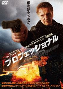 プロフェッショナル [DVD]