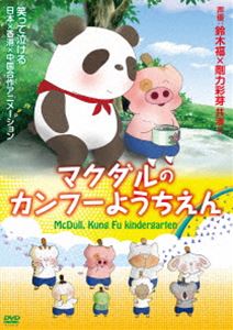 マクダルのカンフーようちえん [DVD]