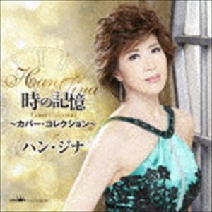 ハンジナ トキノキオク カバー コレクション詳しい納期他、ご注文時はお支払・送料・返品のページをご確認ください発売日2017/6/7ハン・ジナ / 時の記憶 〜カバー・コレクション〜トキノキオク カバー コレクション ジャンル 邦楽歌謡曲/演歌 関連キーワード ハン・ジナ独特の歌唱と声でカラオケファンを中心に大きな支持を得ているハン・ジナが、来日直後、日本語の意味も知らないまま聞き覚えた楽曲から近年のライヴでも好評を博す楽曲まで、自身の歌の歴史を辿る全曲新録のカヴァー・アルバム。　（C）RS収録曲目11.京都から博多まで(3:23)2.蜩-ひぐらし-(4:23)3.かもめの街(4:45)4.想いで迷子(4:21)5.飛んでイスタンブール(3:23)6.恋人よ(4:09)7.北の駅(4:41)8.ベサメムーチョ(4:41)9.遣らずの雨(3:26)10.酒場にて(3:23)11.宇治川哀歌(4:07)12.愛の迷路(3:21)関連商品ハン・ジナ CD 種別 CD JAN 4988007279758 収録時間 48分07秒 組枚数 1 製作年 2017 販売元 徳間ジャパンコミュニケーションズ登録日2017/03/28