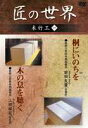 詳しい納期他、ご注文時はお支払・送料・返品のページをご確認ください発売日2006/7/10匠の世界 木竹工 一 ジャンル 趣味・教養その他 監督 出演 美術工芸保存用”桐箱”製作の前田友斎、飛騨の匠の血を引く指物師・上田淑宏の工程に密着。 種別 DVD JAN 4984705801758 収録時間 52分 画面サイズ スタンダード カラー カラー 組枚数 1 製作国 日本 販売元 ケイメディア登録日2006/05/26