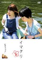 詳しい納期他、ご注文時はお支払・送料・返品のページをご確認ください発売日2006/10/13イマクリ 2 ジャンル 邦画ドラマ全般 監督 イマクリ 出演 清水悠子NCWクリエイターシリーズ第3弾は、今西祐子と栗原雅子からなる女生映画作家ユニット”イマクリ”が贈る短編映画集。女性ならではの繊細な映像美と微妙な心理描写が特徴的な｢いつもの散歩道｣、｢さよならの仕方｣、｢ラケットと歯ブラシ｣ほか8篇を収録。特典映像音声解説／メイキング 種別 DVD JAN 4988159260758 収録時間 107分 画面サイズ ビスタ カラー カラー 組枚数 1 製作国 日本 音声 日本語DD（ステレオ） 販売元 J.V.D.登録日2006/07/27