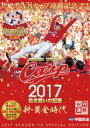 詳しい納期他、ご注文時はお支払・送料・返品のページをご確認ください発売日2017/12/6CARP2017熱き闘いの記録 V8特別記念版 〜新・黄金時代〜【Blu-ray】 ジャンル スポーツ野球 監督 出演 王者として迎えた2017年シーズン。個の力と組織の力が一つとなり、カープは37年ぶりの連覇を果たした。2016年シーズンが過去との決別であったのならば、2017年シーズンは新たな黄金時代の幕開けとなった。カープファンに捧げる、2017熱き闘いの記録。開幕戦から歓喜の胴上げまで、2017年シーズンを網羅した球団公式映像。V8・連覇記念特別版。封入特典特別ステッカー／豪華三方背ケース（以上2点、初回生産分のみ特典） 種別 Blu-ray JAN 4562237250758 収録時間 210分 カラー カラー 組枚数 2 製作年 2017 製作国 日本 音声 （ステレオ） 販売元 TCエンタテインメント登録日2017/10/02