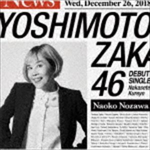 吉本坂46 / 泣かせてくれよ（野沢直子盤） [CD]