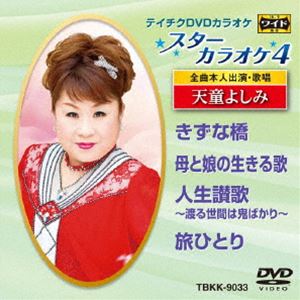 詳しい納期他、ご注文時はお支払・送料・返品のページをご確認ください発売日2018/5/16テイチクDVDカラオケ スターカラオケ4 ジャンル 趣味・教養その他 監督 出演 収録内容きずな橋／母と娘の生きる歌／人生讃歌〜渡る世間は鬼ばかり〜／旅ひとり 種別 DVD JAN 4988004791758 組枚数 1 製作国 日本 販売元 テイチクエンタテインメント登録日2018/03/22