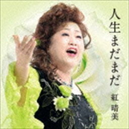 紅晴美 / 人生まだまだ [CD]