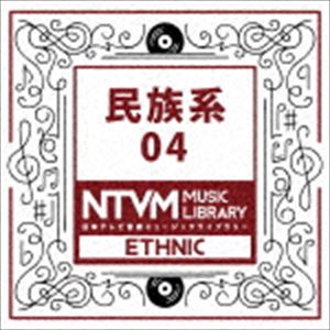 日本テレビ音楽 ミュージックライブラリー ～民族系 04 [CD]