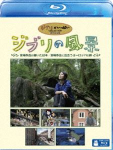 詳しい納期他、ご注文時はお支払・送料・返品のページをご確認ください発売日2009/6/10ジブリの風景 宮崎作品が描いた日本／宮崎作品と出会うヨーロッパの旅 ジャンル アニメスタジオジブリ 監督 出演 鶴田真由夏川結衣BS日テレで放送、鶴田真由・夏川結衣・杉本哲太の3人の旅人が作品の絵コンテを手掛かりに、舞台のイメージの源となった街や場所を実際に訪ね、宮崎作品の魅力をより深く探求する番組をブルーレイ化。2006年に放送されたヨーロッパ編と、2008年に放送された日本編を再編集して収録。ブルーレイディスク版。封入特典ピクチャーディスク関連商品スタジオジブリ DVD・Blu-ray はコチラ 種別 Blu-ray JAN 4959241710758 収録時間 180分 画面サイズ ビスタ カラー カラー 組枚数 1 音声 日本語DD（ステレオ） 販売元 ウォルト・ディズニー・ジャパン登録日2009/03/25