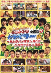 詳しい納期他、ご注文時はお支払・送料・返品のページをご確認ください発売日2012/7/25地元応援バラエティこのへん!!トラベラー 全国版1 〜みんなハメはずしすぎ!!バカやっちゃった編〜 ジャンル 国内TVバラエティ 監督 出演 蛍原徹タカアンドトシトータルテンボスオリエンタルラジオケンドーコバヤシ次長課長ブラックマヨネーズはんにゃ面白スポット・名物人間・絶品グルメなど“地元ならではの情報”を紹介して、独自のガイドブックを作る地域密着型情報番組「このへん!!トラベラー」の全国版DVD第1巻!1本に全都市をシャッフルして収録。膨大なレギュラー放送の中から生み出されたとにかくおもしろい映像を抽出!特典映像特典映像 種別 DVD JAN 4571366488758 収録時間 149分 カラー カラー 組枚数 1 製作年 2012 製作国 日本 音声 DD（ステレオ） 販売元 ユニバーサル ミュージック登録日2012/06/11