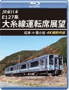 JR東日本 E127系 大糸線運転席展望【ブルーレイ版】松本