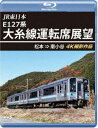 JR東日本 E127系 大糸線運転席展望【ブルーレイ版】松本⇒南小谷 4K撮影作品 [Blu-ray]