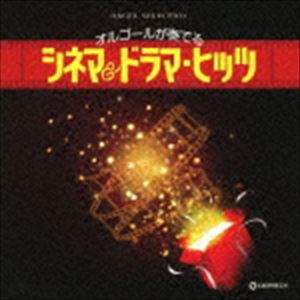 ORGEL SELECTION CINEMA ＆ DRAMA HITS詳しい納期他、ご注文時はお支払・送料・返品のページをご確認ください発売日2018/10/3関連キーワード：CRCI-20864/5（オルゴール） / オルゴール・セレクション オルゴールが奏でる シネマ＆ドラマ・ヒッツORGEL SELECTION CINEMA ＆ DRAMA HITS ジャンル イージーリスニングヒーリング/ニューエイジ 関連キーワード （オルゴール）世界のオルゴールメーカー【日本電産サンキョー（株）】の協力により本物のオルゴールの音を追求し、感動と安らぎに満ちた響きと編成にこだわったオルゴールCDシリーズ。本作はオルゴールが奏でる、シネマ＆ドラマ・ヒッツを収録。　（C）RS収録曲目11.この道を(4:15)2.Lemon(4:57)3.RAIN(5:02)4.歌うたいのバラッド(5:00)5.Love Story(4:48)6.366日(4:52)7.ひこうき雲(3:37)8.最愛(4:57)9.麦の唄(5:01)10.旅立ちの唄(4:22)11.前前前世(5:02)12.ハッピーエンド(4:58)21.恋(5:02)2.渡月橋 〜君 想ふ〜(4:43)3.あなた(5:00)4.トリセツ(5:02)5.打上花火(4:52)6.魔法のコトバ(4:10)7.迷宮ラブソング(4:38)8.僕は君に恋をする(4:32)9.蛍(3:38)10.愛をからだに吹き込んで(5:02)11.ひまわりの約束(5:02)12.himawari(5:00) 種別 CD JAN 4988007285759 収録時間 113分45秒 組枚数 2 製作年 2018 販売元 徳間ジャパンコミュニケーションズ登録日2018/07/27