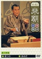 詳しい納期他、ご注文時はお支払・送料・返品のページをご確認ください発売日2002/11/20桂米朝／特選!!米朝落語全集 第十四集 ジャンル 趣味・教養お笑い 監督 出演 桂米朝“人間国宝”桂米朝の落語を収めた永久保存版映像作品集。平成2年5月15日大阪コスモス証券ホールで行われた高座から「骨つり」平成2年8月21日大阪コスモス証券ホールで行われた高座から「まめだ」の2演目を収録。収録内容「骨つり」／「まめだ」関連商品桂落語DVD一覧はコチラ 種別 DVD JAN 4988006943759 収録時間 43分 画面サイズ スタンダード カラー カラー 組枚数 1 製作年 2002 製作国 日本 音声 リニアPCM（ステレオ） 販売元 ユニバーサル ミュージック登録日2008/03/18