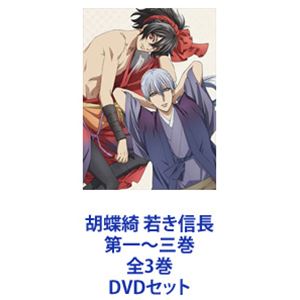 詳しい納期他、ご注文時はお支払・送料・返品のページをご確認ください発売日2019/12/3胡蝶綺 若き信長 第一〜三巻 全3巻 ジャンル アニメテレビアニメ 監督 阿部記之 出演 小林裕介内田雄馬石川界人花守ゆみり寺島拓篤これは戦国の世を駆...
