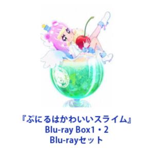 プニルハカワイイスライム詳しい納期他、ご注文時はお支払・送料・返品のページをご確認ください発売日2025/3/19関連キーワード：TBR-34264D 4988104140647 TBR-34265D 4988104140654 ブルーレイ BD『ぷにるはかわいいスライム』Blu-ray Box1・2プニルハカワイイスライム ジャンル アニメテレビアニメ 監督 伊部勇志 出演 篠原侑梅田修一朗清水理沙榎木淳弥花守ゆみり【シリーズまとめ買い】コタローは中学2年生。小学生の時に作ったスライムに命が宿り、ぷにると名付けたスライムと“ともだち”として仲良く一緒に過ごしていたが、コタローにとって一つ問題が。7年という月日でお互いが大きくなり、ぷにるの姿が超絶美少女に大変身したのだ!ぷにるの自由気ままな言動に、ドキドキと振り回されてしまうコタローの前途多難な日々。果たして、ぷにるとコタローは“ともだち”として、仲良くずっと一緒に過ごせるのか!?■セット内容▼商品名：　『ぷにるはかわいいスライム』Blu-ray Box1種別：　Blu-ray品番：　TBR-34264DJAN：　4988104140647発売日：　2025/02/19▼商品名：　『ぷにるはかわいいスライム』Blu-ray Box2種別：　Blu-ray品番：　TBR-34265DJAN：　4988104140654発売日：　2025/03/19関連商品ぷにるはかわいいスライム関連商品TVアニメぷにるはかわいいスライム2024年日本のテレビアニメ当店厳選セット商品一覧はコチラ 種別 Blu-rayセット JAN 6202510230760 カラー カラー 組枚数 2 製作年 2024 製作国 日本 字幕 バリアフリー日本語 音声 日本語リニアPCM（ステレオ） 販売元 東宝（TOHO）登録日2025/10/23