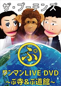 ザ・プーチンズ「ぷ」 〜ワンマンLIVE ぷ寺＆ぷ道館DVD〜 [DVD]