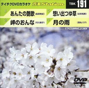 詳しい納期他、ご注文時はお支払・送料・返品のページをご確認ください発売日2009/5/20テイチクDVDカラオケ 音多Station ジャンル 趣味・教養その他 監督 出演 収録内容あんたの艶歌／岬のおんな／想い出つゆ草／月の雨 種別 DVD JAN 4988004770760 収録時間 19分07秒 カラー カラー 組枚数 1 製作国 日本 販売元 テイチクエンタテインメント登録日2009/04/15