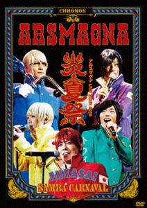 アルスマグナLIVE TOUR 2016 炎夏祭～SAMBA CARNAVAL～ [DVD]