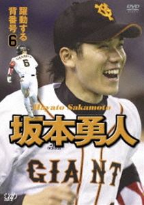 DVD(野球） 坂本勇人 躍動する背番号6 [DVD]