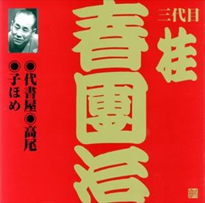カツラハルダンジ ダイショヤタカオコホメ詳しい納期他、ご注文時はお支払・送料・返品のページをご確認ください発売日2002/5/21桂春団治［三代目］ / ビクター落語 上方篇 三代目 桂春團治4： 代書屋・高尾・子ほめダイショヤタカオコホメ ジャンル 学芸・童謡・純邦楽落語/演芸 関連キーワード 桂春団治［三代目］収録曲目11.代書屋(21:53)2.高尾(19:48)3.子ほめ(22:44)関連商品桂落語CD一覧はコチラ 種別 CD JAN 4519239006760 収録時間 64分25秒 組枚数 1 製作年 2006 販売元 ビクターエンタテインメント登録日2006/10/20