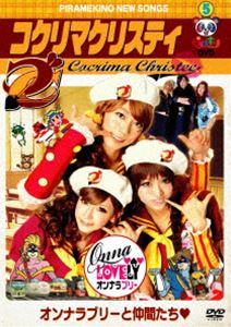 ピラメキーノDVD5 オンナラブリーと仲間たち [DVD]