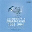 全日本吹奏楽コンクール課題曲参考演奏集 1991-1994 [CD]