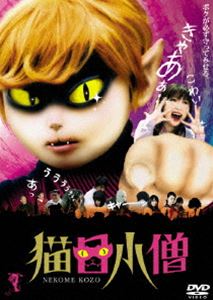 猫目小僧 [DVD]のサムネイル