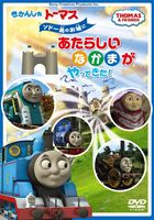 きかんしゃトーマス ソドー島のお城にあたらしいなかまがやってきた! [DVD]
