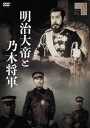 明治大帝と乃木将軍 [DVD]