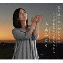 山本みどり / 愛を返したい今あなたに／ここであなたに会えるから CD